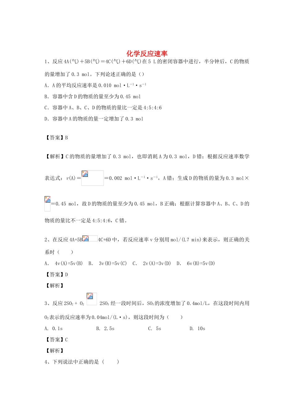 河南省郑州市二中高考化学二轮复习 考点各个击破 倒计时第54天 化学反应速率-人教版高三全册化学试题_第1页