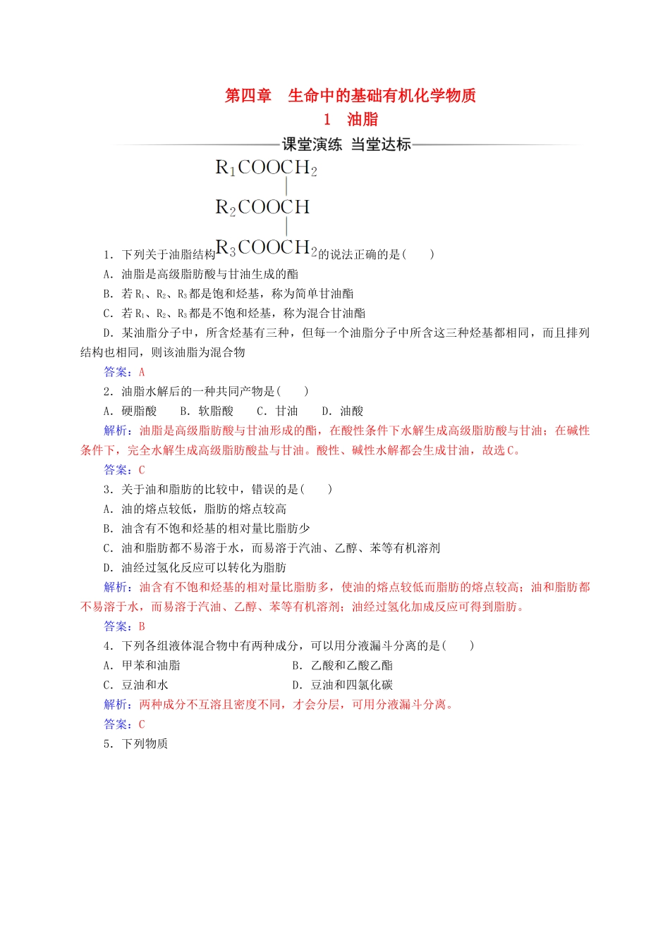 高中化学 第四章 生命中的基础有机化学物质 1 油脂练习 新人教版选修5-新人教版高二选修5化学试题_第1页