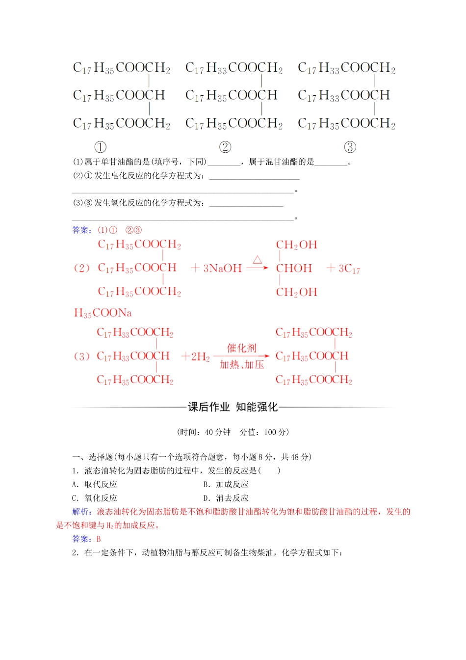 高中化学 第四章 生命中的基础有机化学物质 1 油脂练习 新人教版选修5-新人教版高二选修5化学试题_第2页