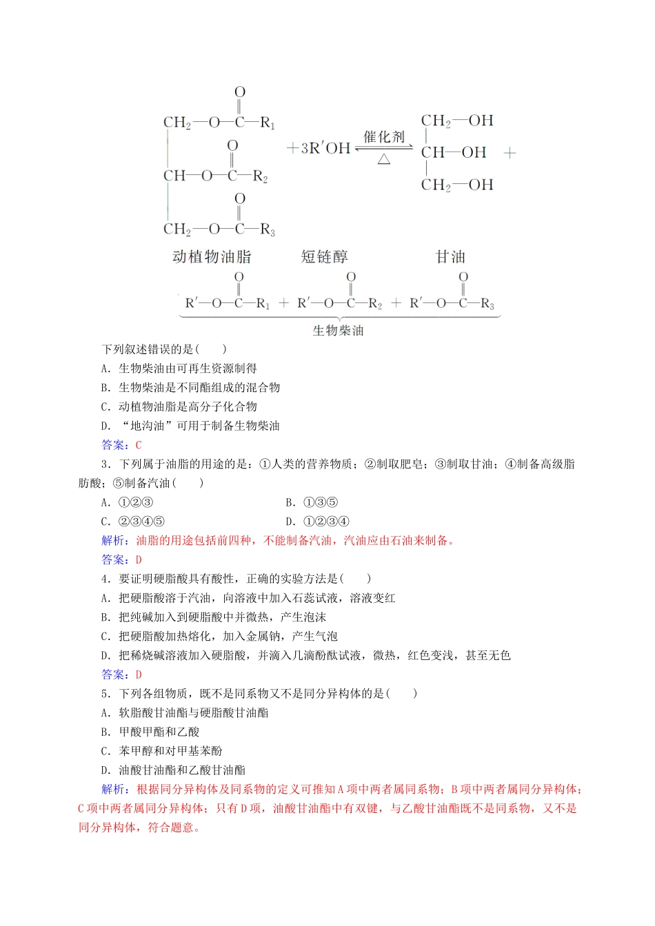 高中化学 第四章 生命中的基础有机化学物质 1 油脂练习 新人教版选修5-新人教版高二选修5化学试题_第3页