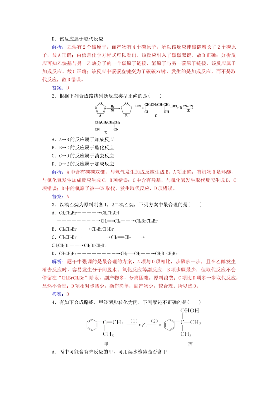 高中化学 第三章 有机合成及其应用 合成高分子化合物 第1节 有机化合物的合成课堂演练 鲁科版选修5-鲁科版高二选修5化学试题_第3页