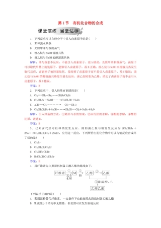 高中化学 第三章 有机合成及其应用 合成高分子化合物 第1节 有机化合物的合成课堂演练 鲁科版选修5-鲁科版高二选修5化学试题