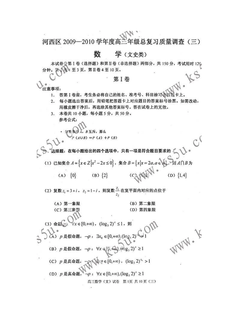 天津市河西区高三数学下学期总复习质量调查(三模) 文 新人教版试卷_第1页
