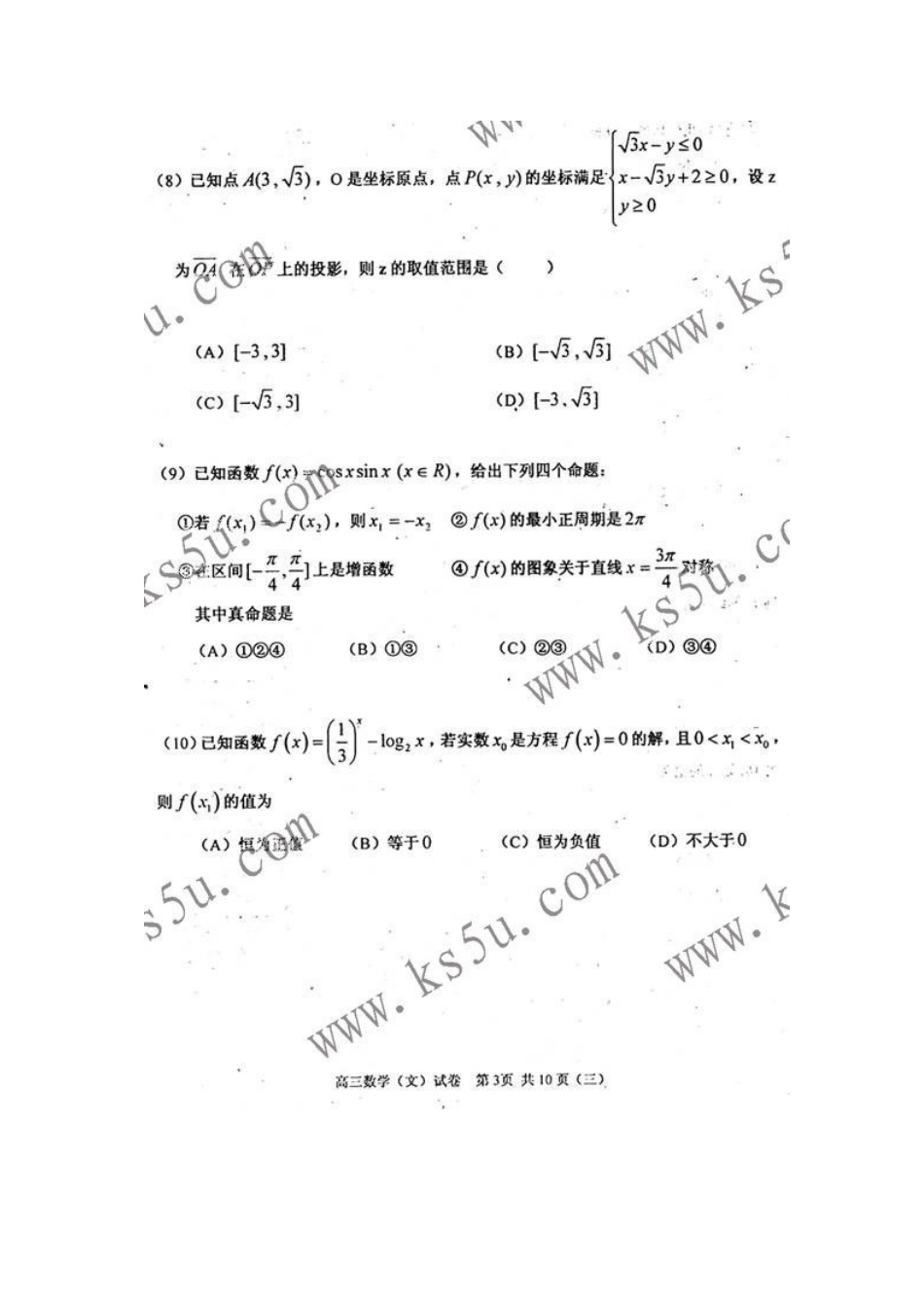 天津市河西区高三数学下学期总复习质量调查(三模) 文 新人教版试卷_第3页
