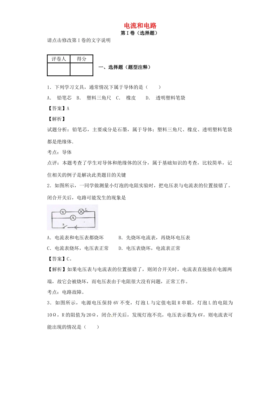 九年级物理 电流和电路复习题试卷_第1页