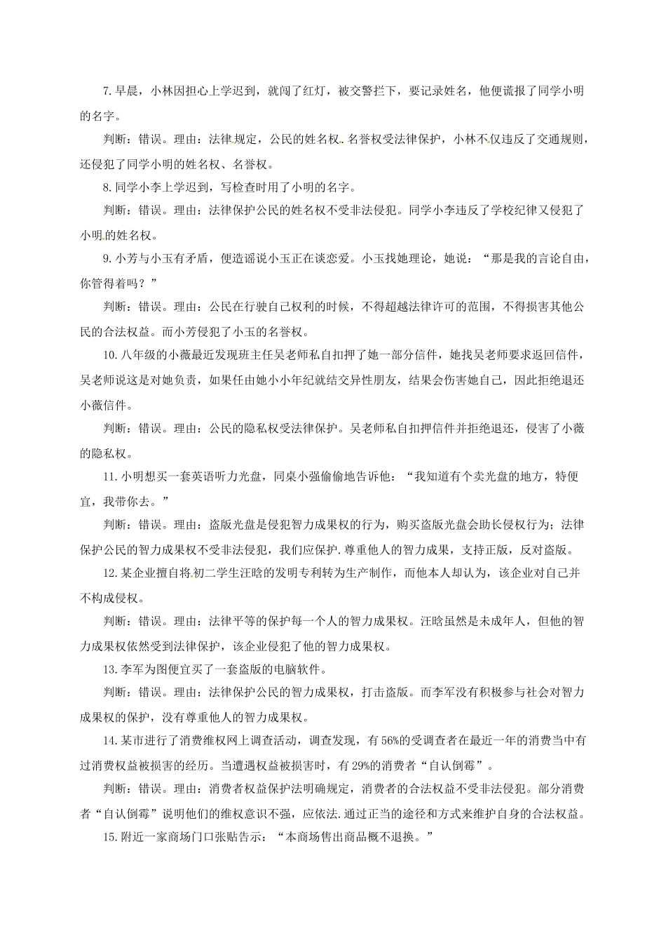 山东省临沂市八年级政治上册 第4单元 我们依法享有人身权、财产权、消费者权典型例题2 鲁教版试卷_第2页