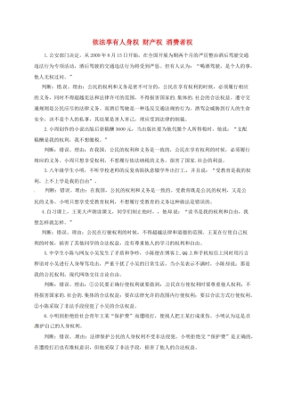山东省临沂市八年级政治上册 第4单元 我们依法享有人身权、财产权、消费者权典型例题2 鲁教版试卷