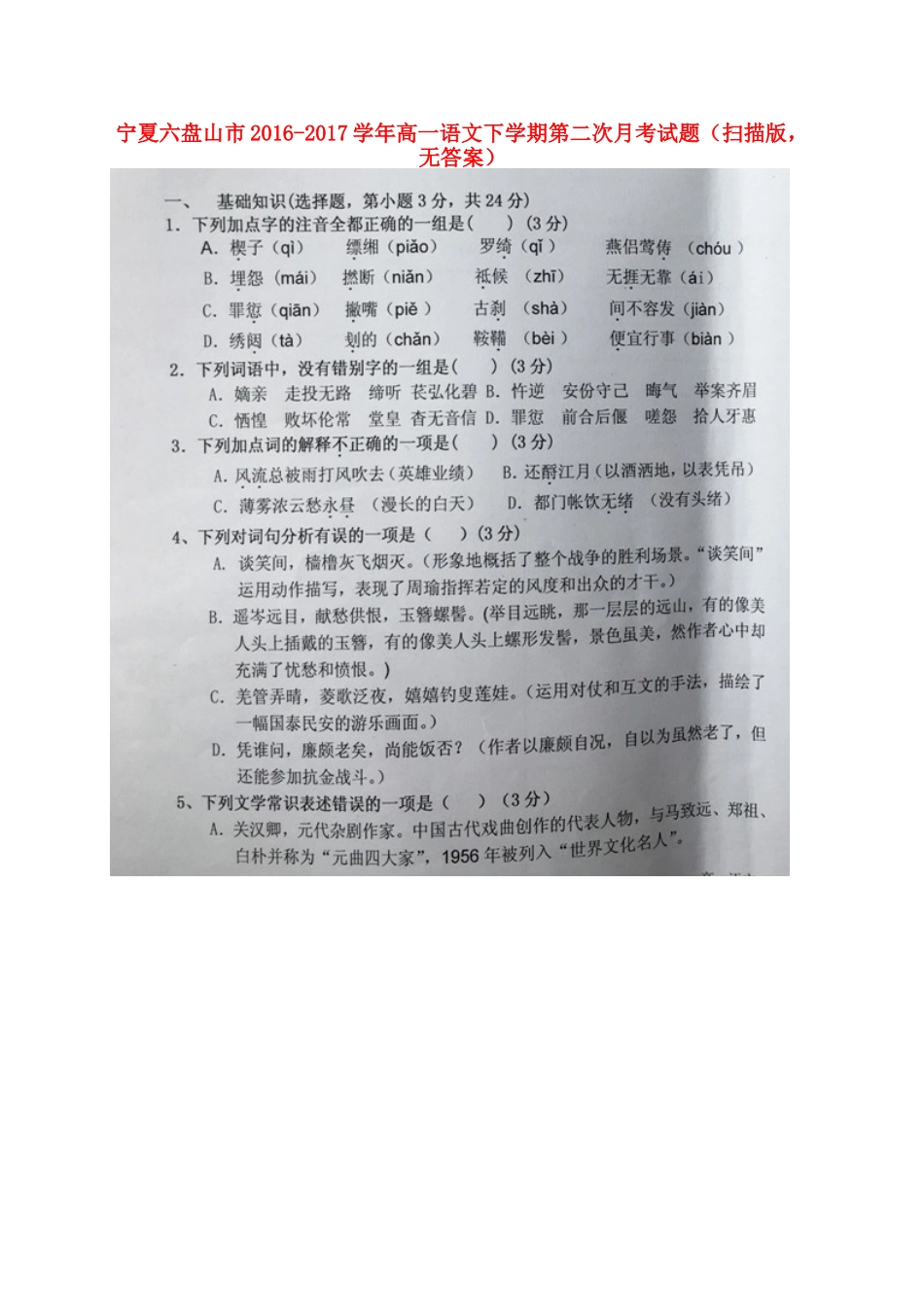 宁夏六盘山市_高一语文下学期第二次月考试卷扫描版无答案试卷_第1页
