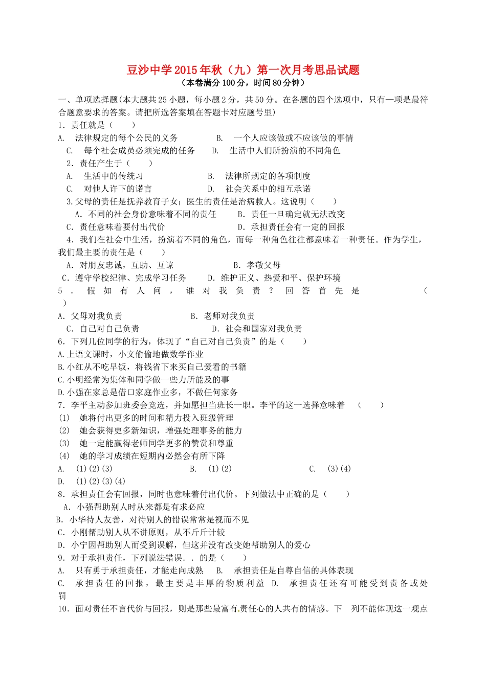 九年级思品上学期第一次月考试卷(无答案) 新人教版试卷_第1页