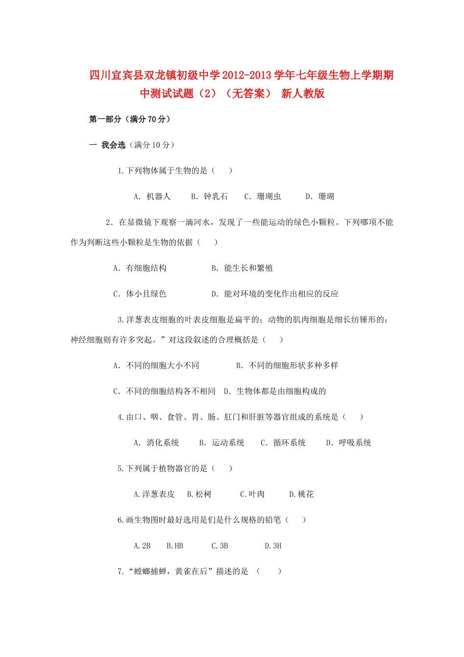 四川宜宾县七年级生物上学期期中测试试卷(2) 新人教版试卷_第1页