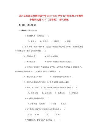 四川宜宾县七年级生物上学期期中测试试卷(2) 新人教版试卷