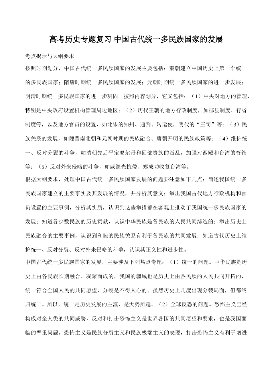 高考历史专题复习 中国古代统一多民族国家的发展_第1页