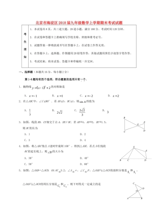 北京市海淀区届九年级数学上学期期末考试试题 新人教版 试题