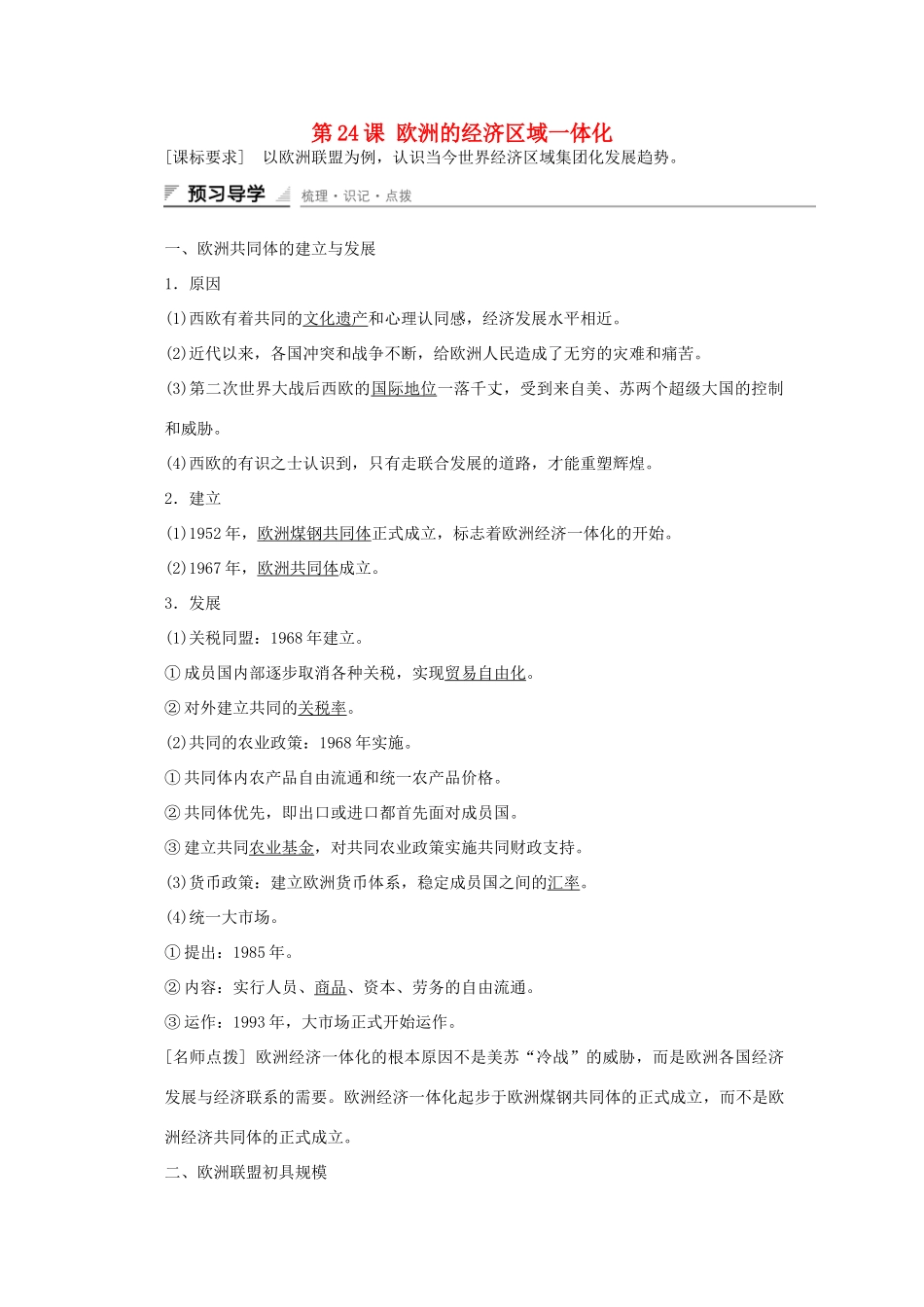 高中历史 第五单元  经济全球化的趋势 第24课 欧洲的经济区域一体化课时作业 岳麓版必修2-岳麓版高一必修2历史试题_第1页