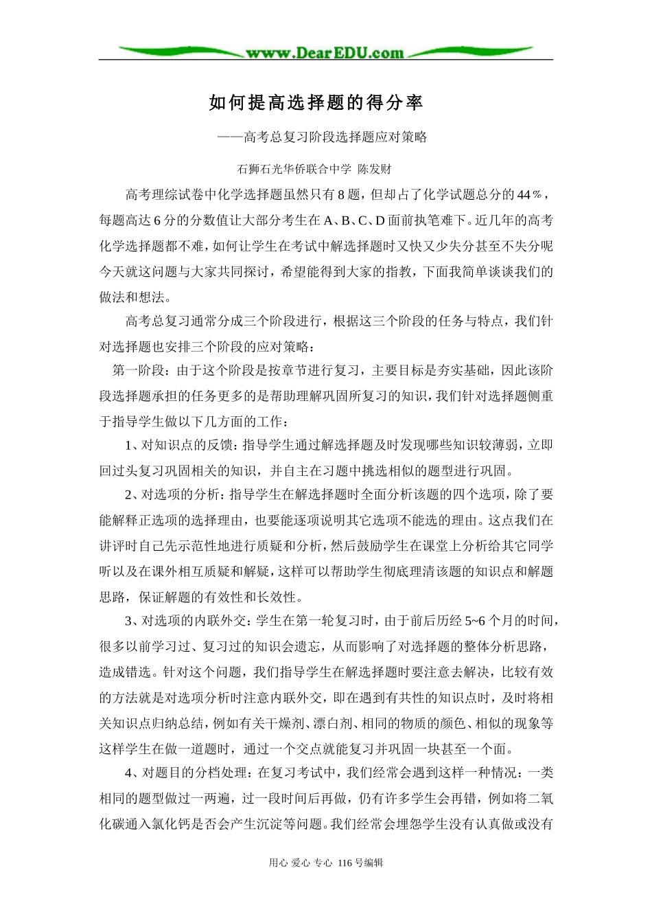 高考总复习阶段选择题应对策略_第1页