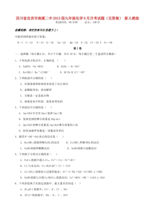 四川省宜宾市南溪二中届九年级化学9月月考试卷 新人教版试卷