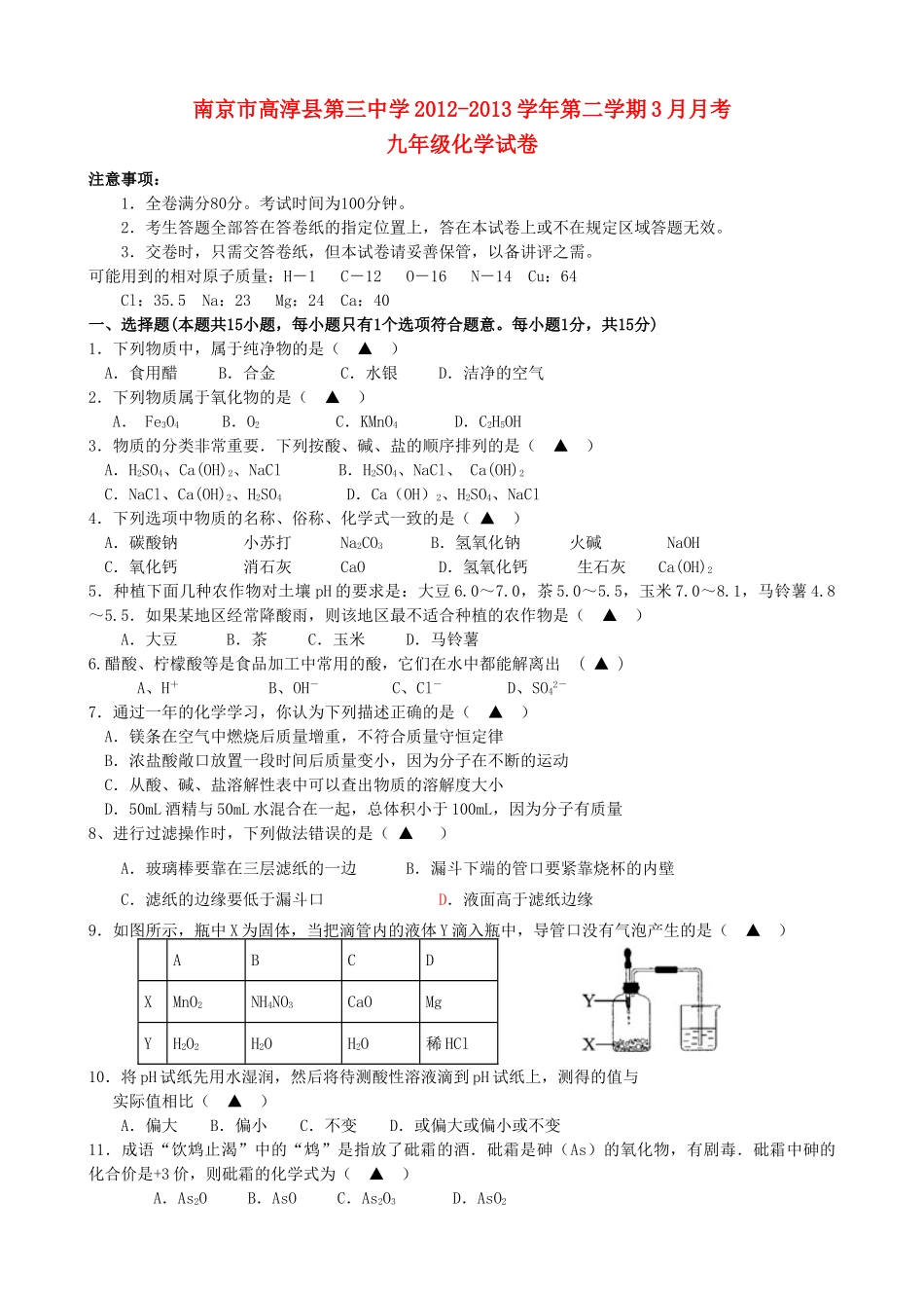 九年级化学第二学期3月月考试卷 新人教版试卷_第1页