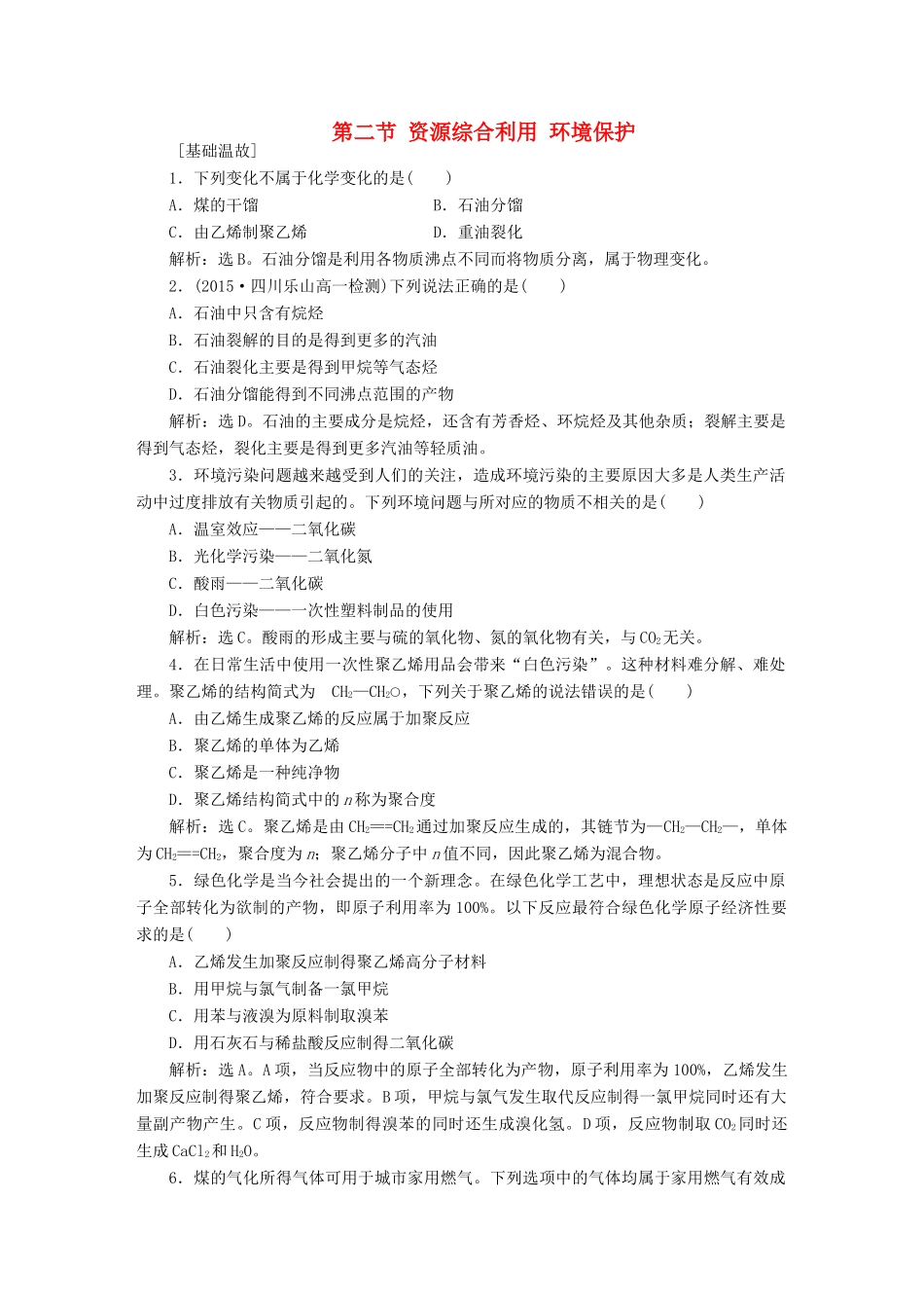 高中化学 第四章 化学与自然资源的开发利用 第二节 资源综合利用 环境保护知能演练轻松闯关 新人教版必修2-新人教版高一必修2化学试题_第1页