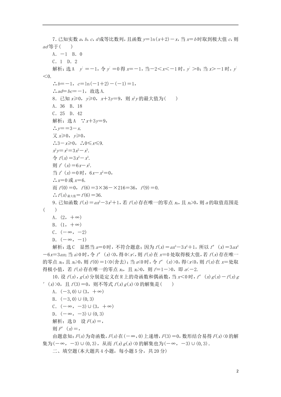 高中数学 第一章 导数及其应用阶段质量检测B卷（含解析）新人教A版选修2-2-新人教A版高二选修2-2数学试题_第2页