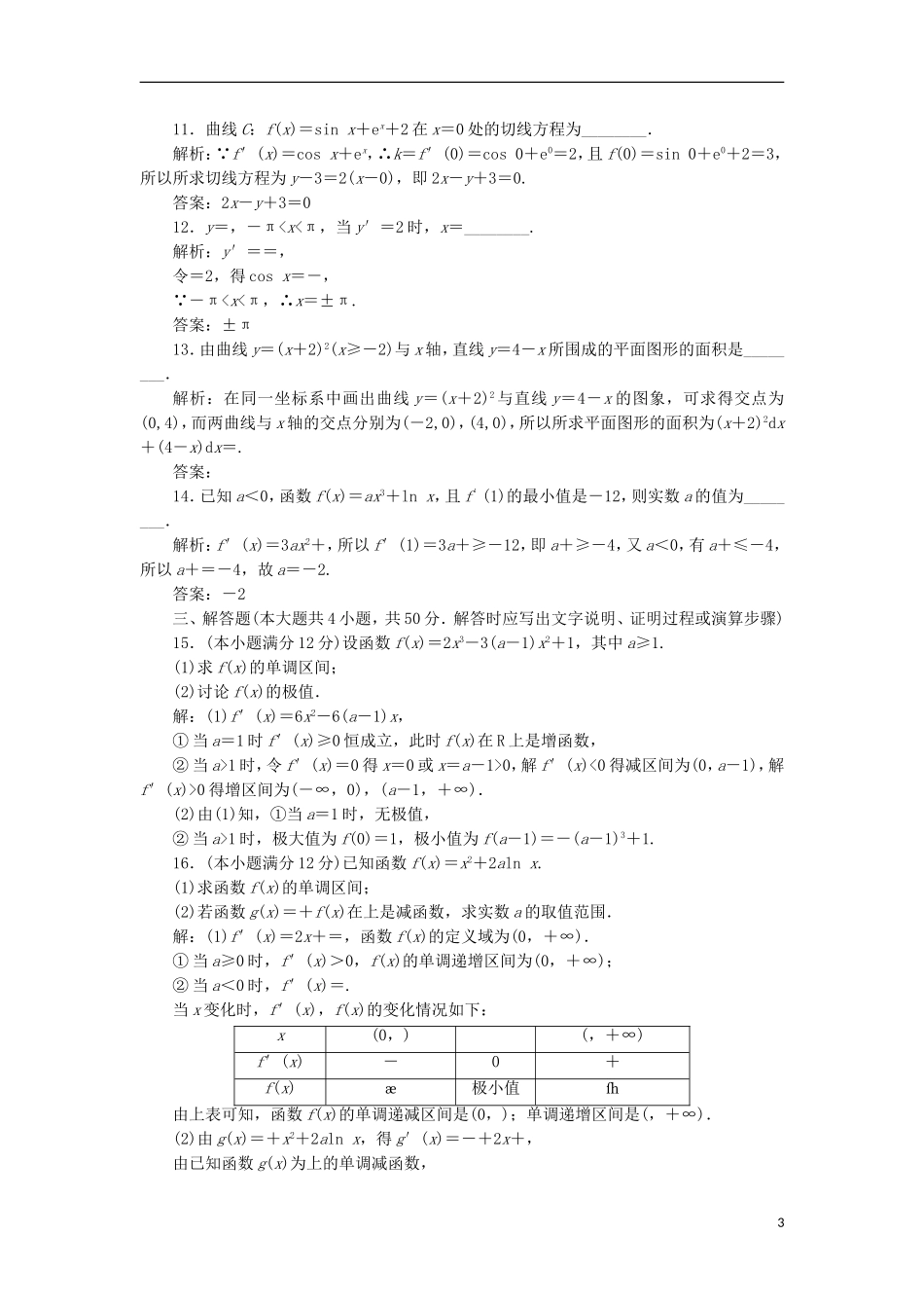 高中数学 第一章 导数及其应用阶段质量检测B卷（含解析）新人教A版选修2-2-新人教A版高二选修2-2数学试题_第3页