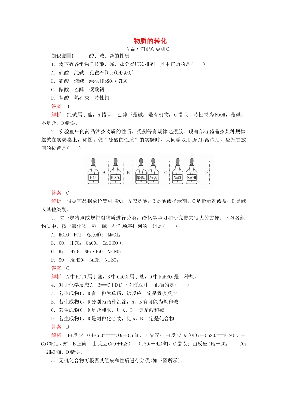 高中化学 第一章 第一节 第二课时 物质的转化课时作业（含解析）新人教版必修第一册-新人教版高一第一册化学试题_第1页