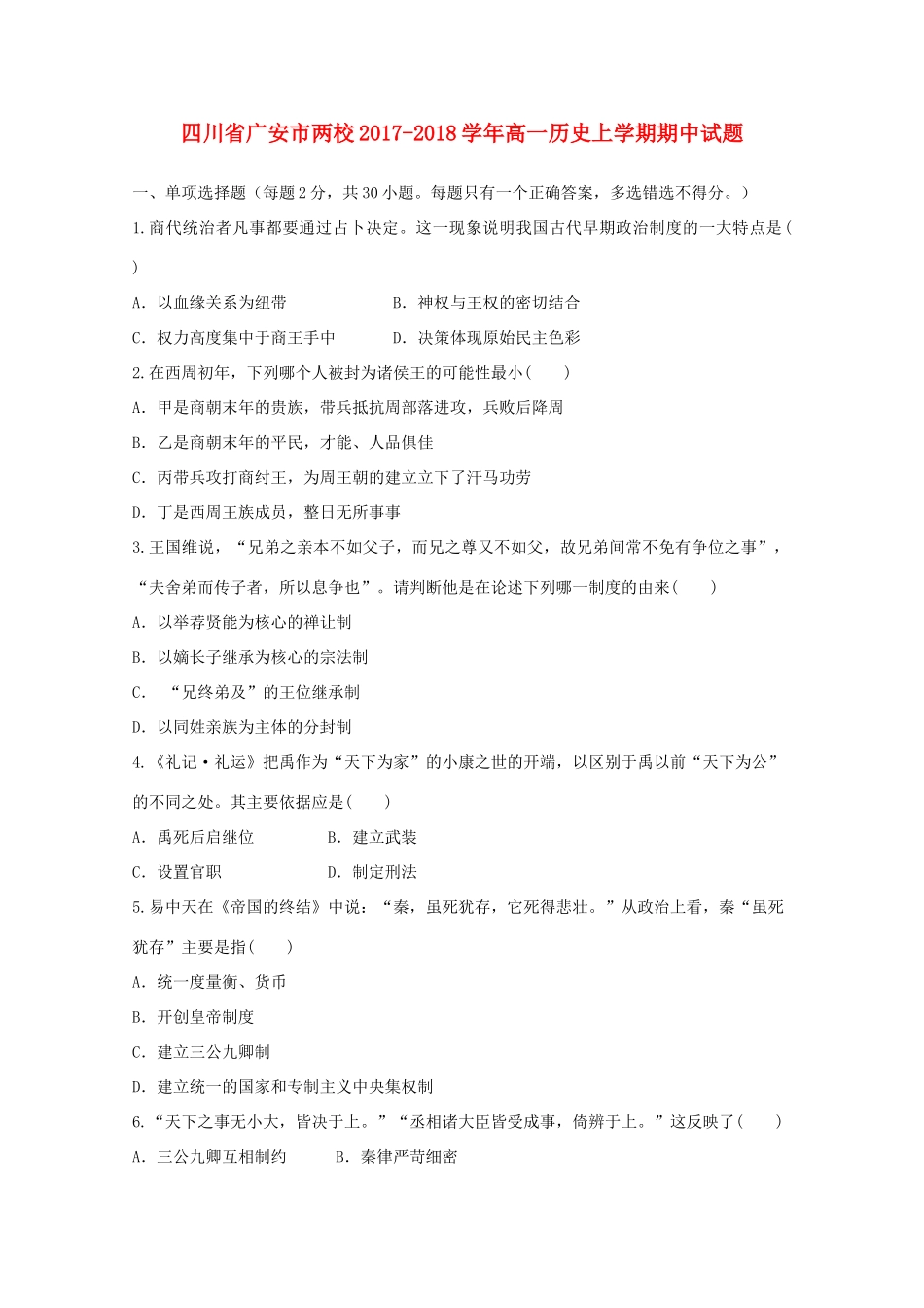 四川省广安市两校高一历史上学期期中试题-人教版高一全册历史试题_第1页