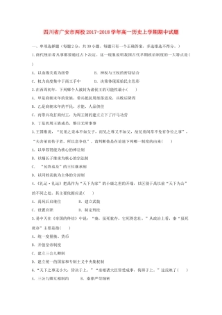 四川省广安市两校高一历史上学期期中试题-人教版高一全册历史试题