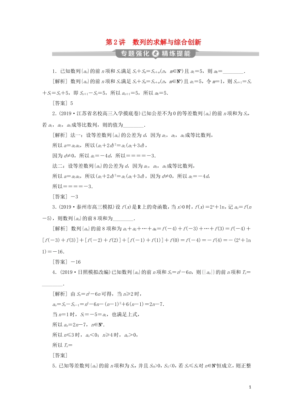 （江苏专用）高考数学二轮复习 专题三 数列 第2讲 数列的求解与综合创新练习 文 苏教版-苏教版高三全册数学试题_第1页