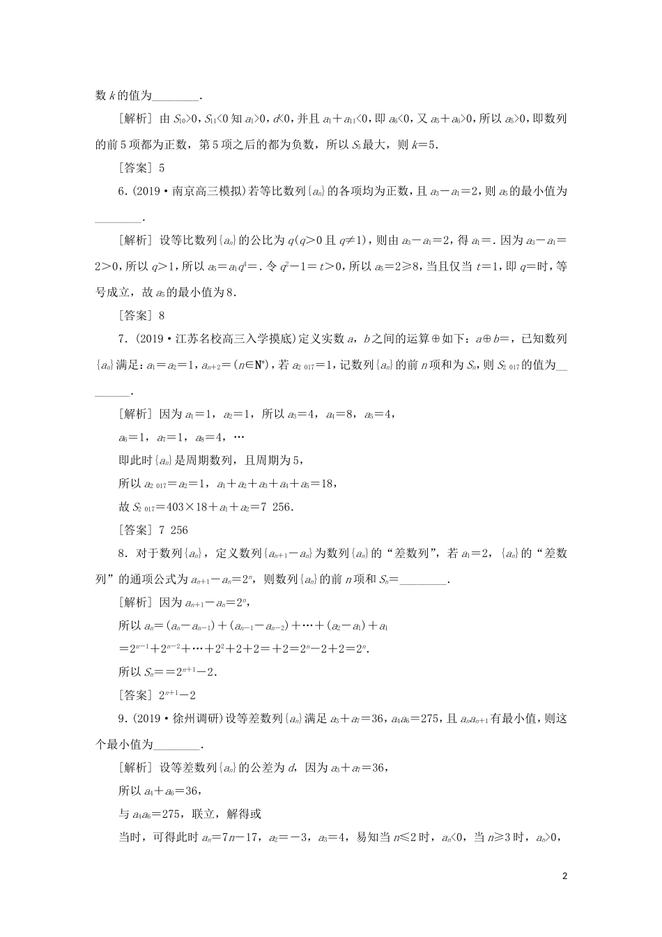 （江苏专用）高考数学二轮复习 专题三 数列 第2讲 数列的求解与综合创新练习 文 苏教版-苏教版高三全册数学试题_第2页