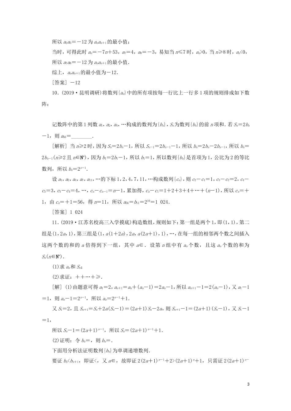 （江苏专用）高考数学二轮复习 专题三 数列 第2讲 数列的求解与综合创新练习 文 苏教版-苏教版高三全册数学试题_第3页