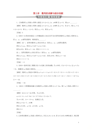 （江苏专用）高考数学二轮复习 专题三 数列 第2讲 数列的求解与综合创新练习 文 苏教版-苏教版高三全册数学试题