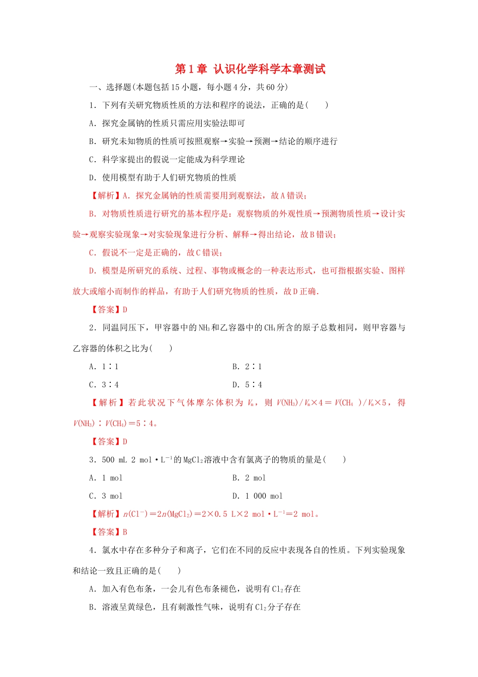 高中化学 第1章 认识化学科学章末检测题（含解析）鲁科版必修第一册-鲁科版高一第一册化学试题_第1页