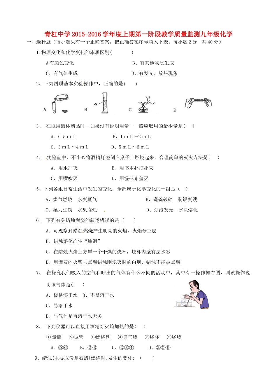 九年级化学上学期第一阶段教学质量监测试卷 新人教版试卷_第1页