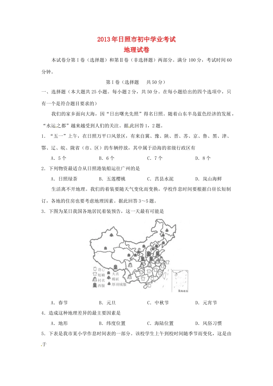 山东省日照市中考地理真题试卷_第1页