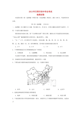 山东省日照市中考地理真题试卷