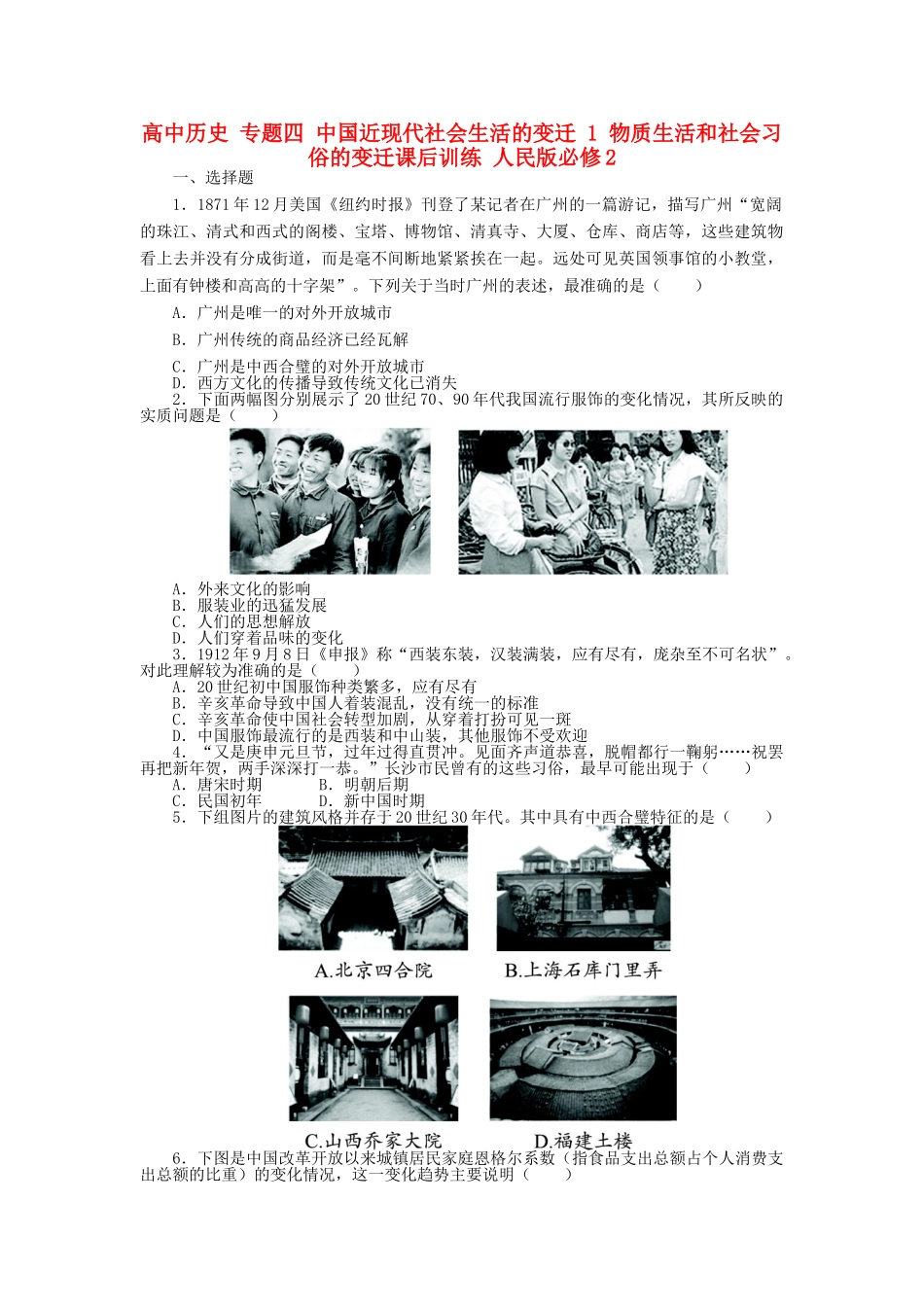 高中历史 专题四 中国近现代社会生活的变迁 1 物质生活和社会习俗的变迁课后训练 人民版必修2-人民版高一必修2历史试题_第1页