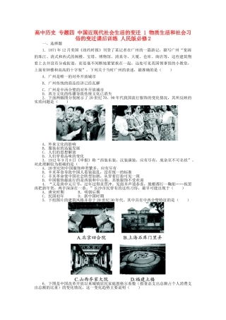 高中历史 专题四 中国近现代社会生活的变迁 1 物质生活和社会习俗的变迁课后训练 人民版必修2-人民版高一必修2历史试题