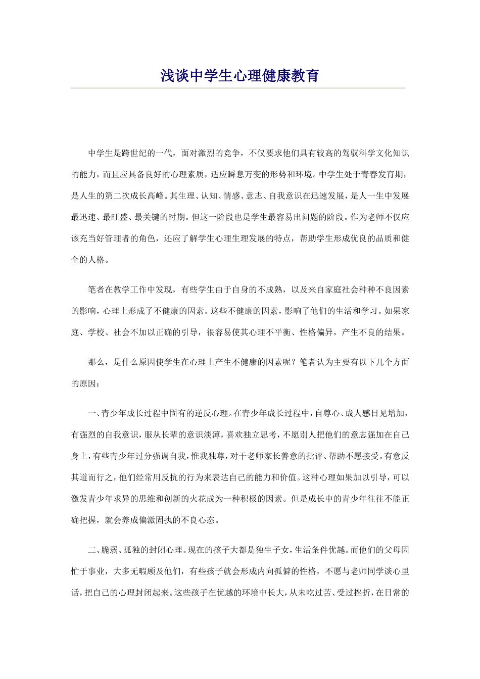 浅谈中学生心理健康教育_第1页