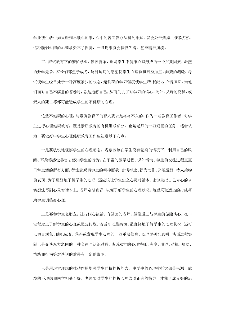 浅谈中学生心理健康教育_第2页