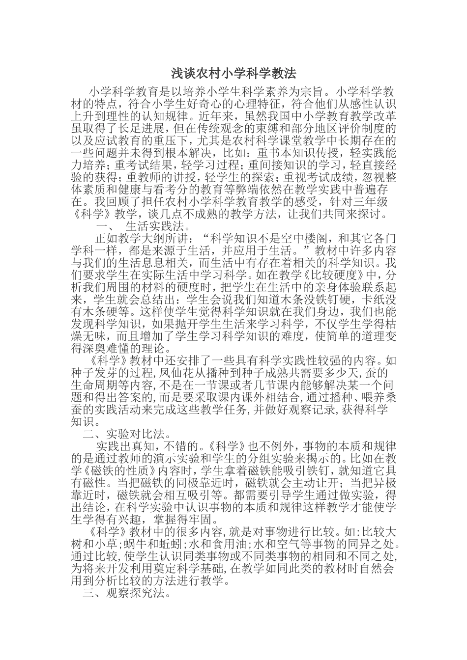 浅谈农村小学科学教法_第1页