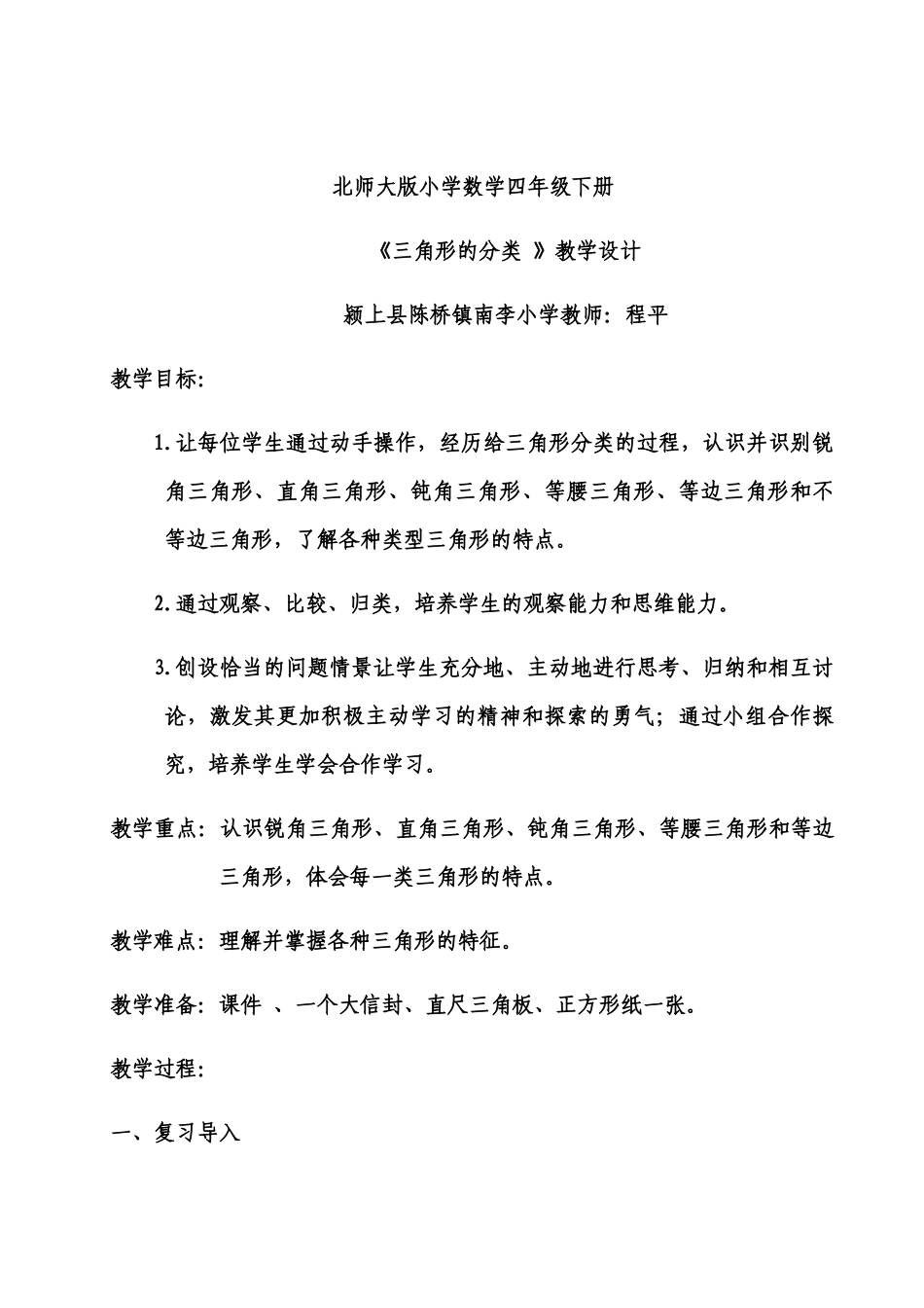 小学数学北师大2011课标版四年级北师大版小学数学四年级下册《三角形的分类-》_第1页