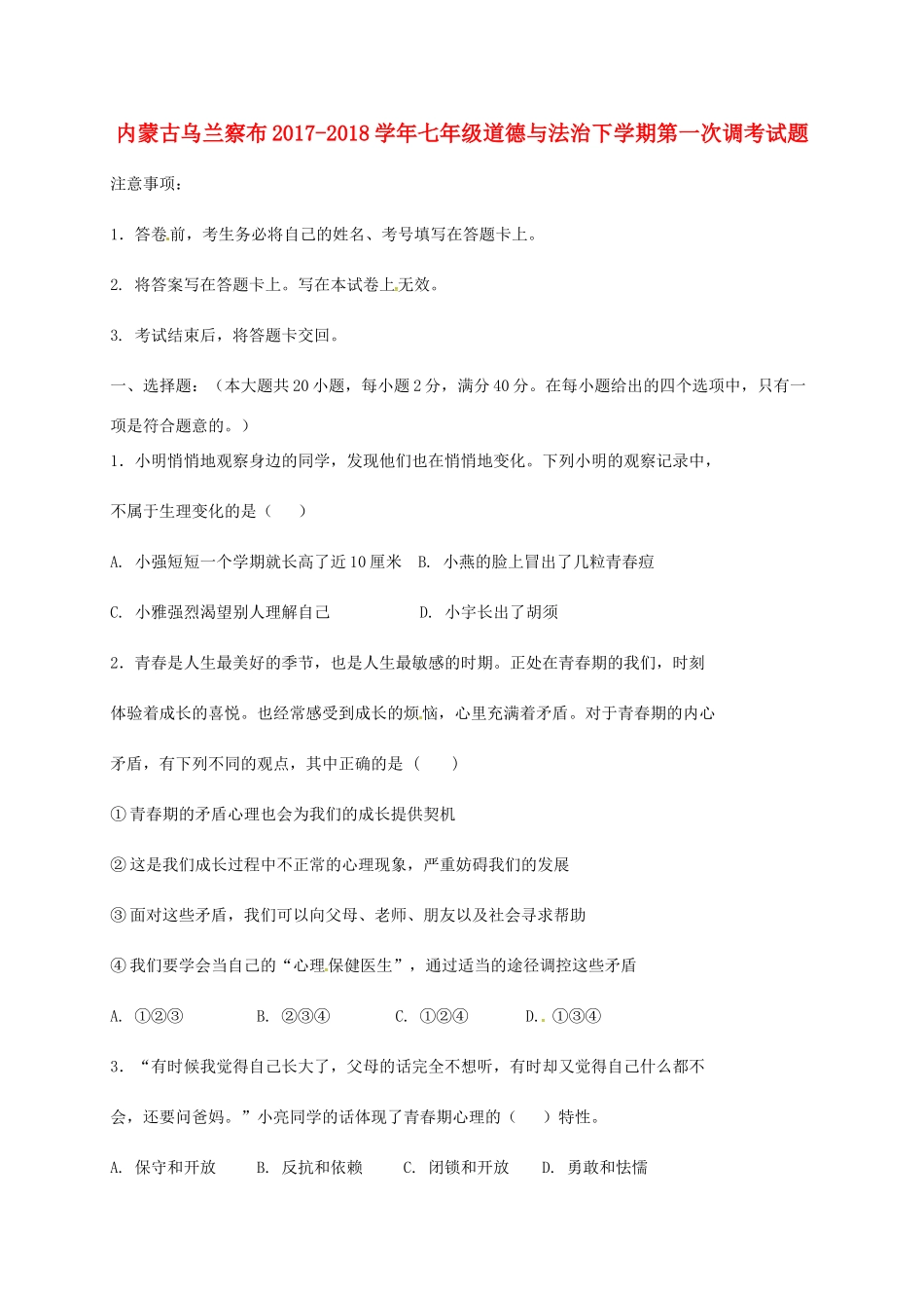 内蒙古乌兰察布七年级道德与法治下学期第一次调考试题 新人教版 试题_第1页