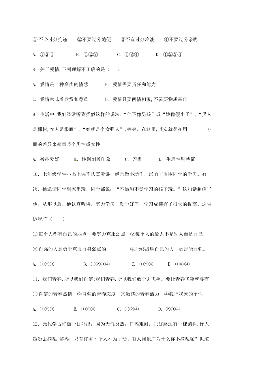 内蒙古乌兰察布七年级道德与法治下学期第一次调考试题 新人教版 试题_第3页