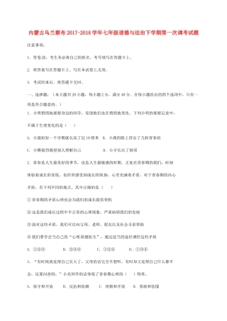 内蒙古乌兰察布七年级道德与法治下学期第一次调考试题 新人教版 试题