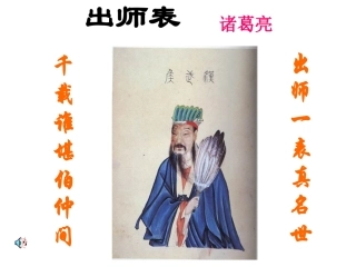 出师表-课件