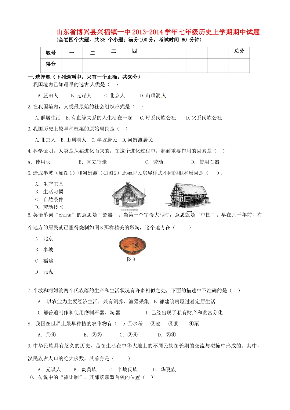 山东省博兴县兴福镇一中七年级历史上学期期中试卷 新人教版试卷_第1页