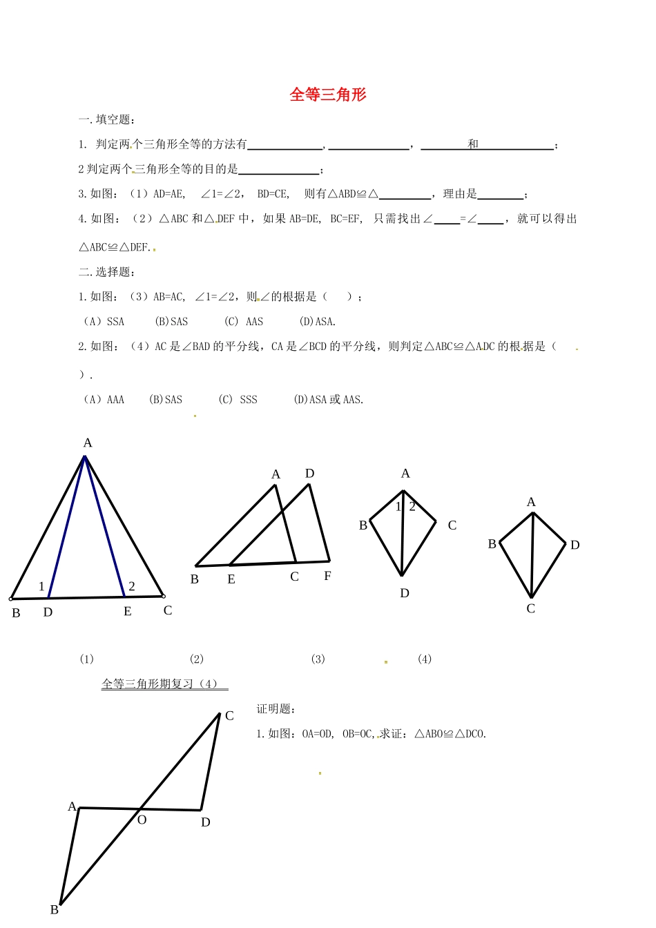 吉林省长春市双阳区八年级数学上册 第13章 全等三角形复习题(3、4)(新版)华东师大版试卷_第1页