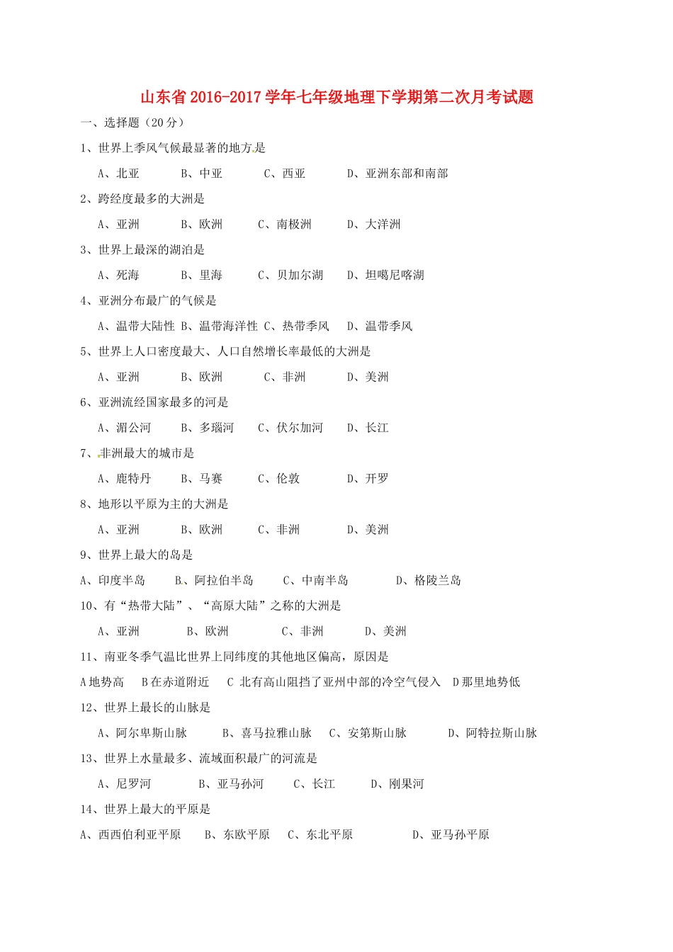 山东省七年级地理下学期第二次月考试卷 新人教版试卷_第1页