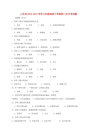 山东省七年级地理下学期第二次月考试卷 新人教版试卷