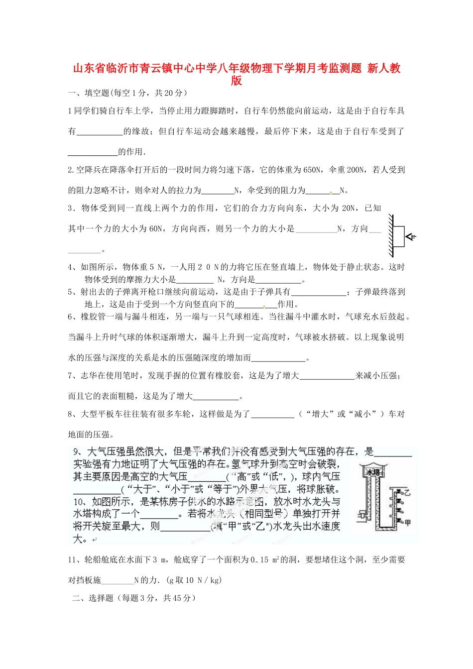 山东省临沂市八年级物理下学期月考监测题 新人教版试卷_第1页